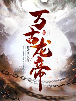 万古龙帝林尘女主