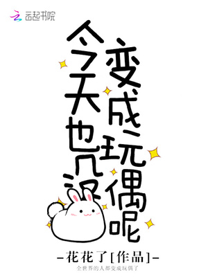 今天也没变成玩偶呢txt宝书