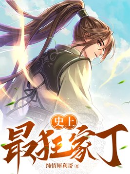 史上最狂家丁几个女主