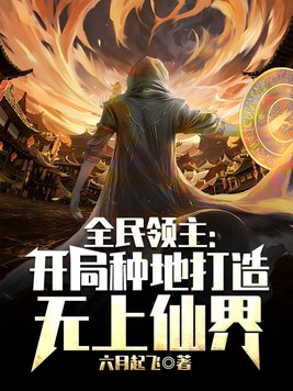 全民领主神话开局,只会种地