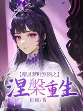精灵梦叶罗丽之涅重生话本小说