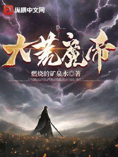大荒魔主