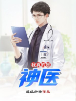 我真的是神医李易