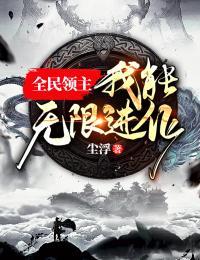 全民领主我能看见武将进化路线