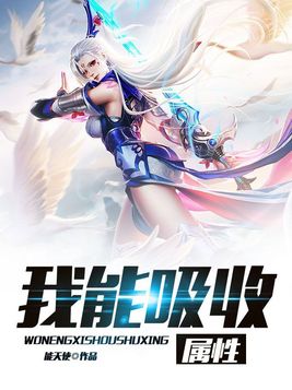我能吸收属性 墨莲
