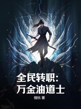 全民转职:万金油道士