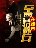 特种兵之至尊大礼包