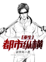 重生都市纵横小说下载