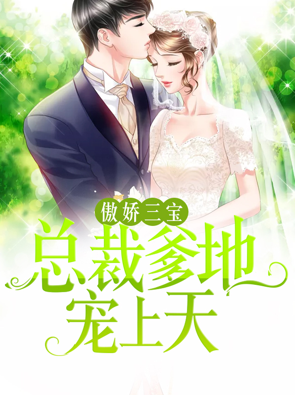 傲娇三宝:总裁爹地宠上天 小说