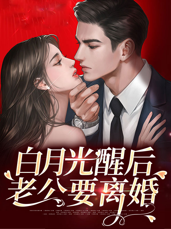 白月光想离婚