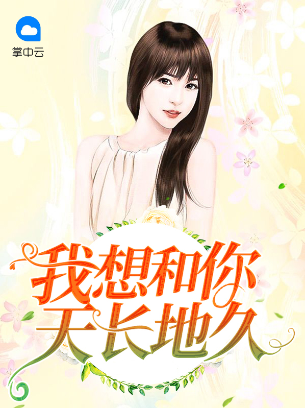 我只想和你天长地久
