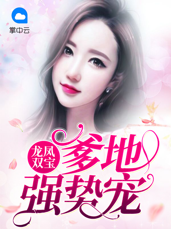 龙凤双宝爹地强势宠小说免费