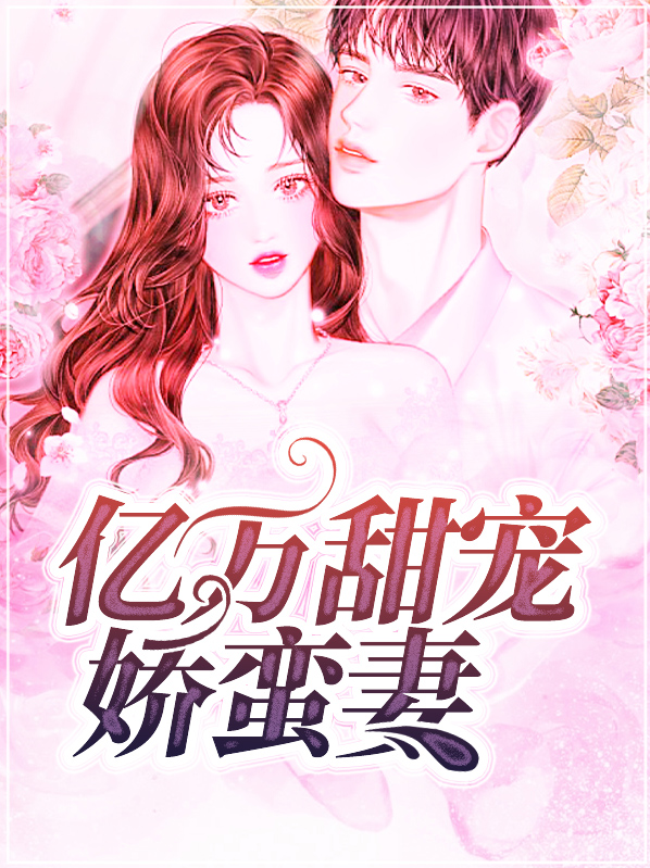 亿万甜宠娇蛮妻 小说