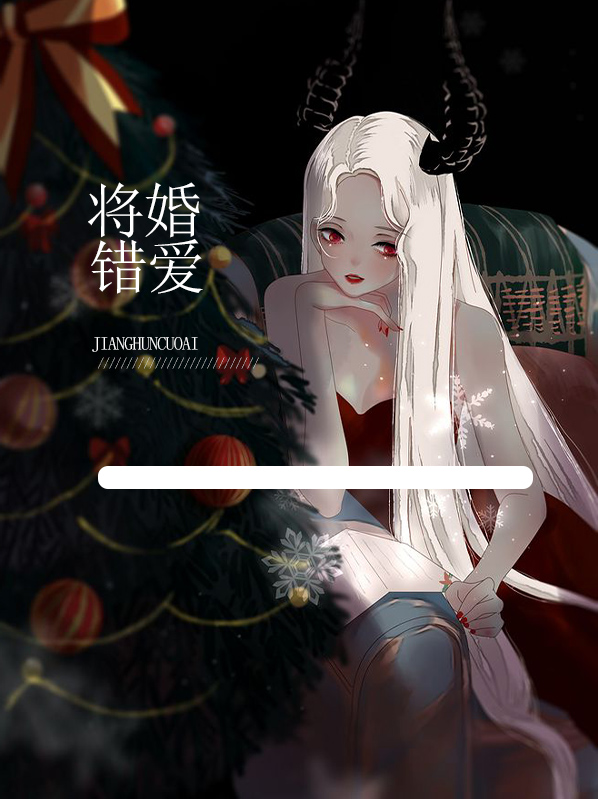 将婚错爱女主苏暖免费阅读