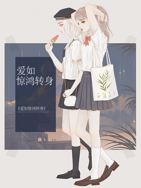 如惊鸿一瞥是什么意思