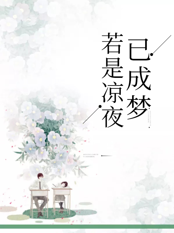 若是凉夜已成梦含义是什么意思