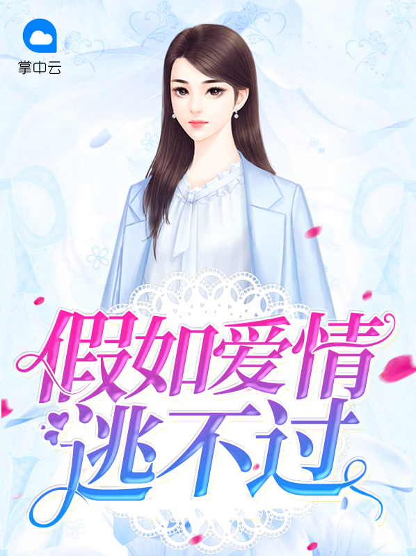 我和你都逃不过爱情