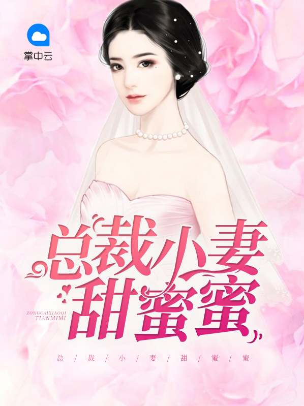 总裁宠妻甜蜜蜜短剧