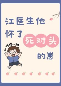 那个纨绔怀了我的崽 江有冬