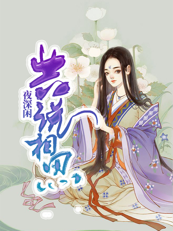 只欲栏边安枕席,夜深闲共说相思