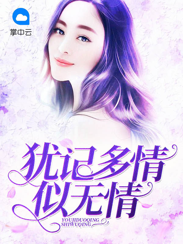 犹记多情小说内容简介