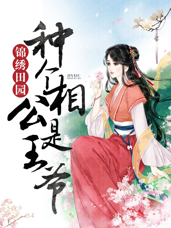 锦绣田园种个相公是王爷