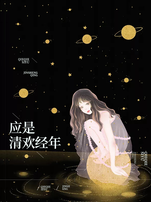 是清欢啊全部小说