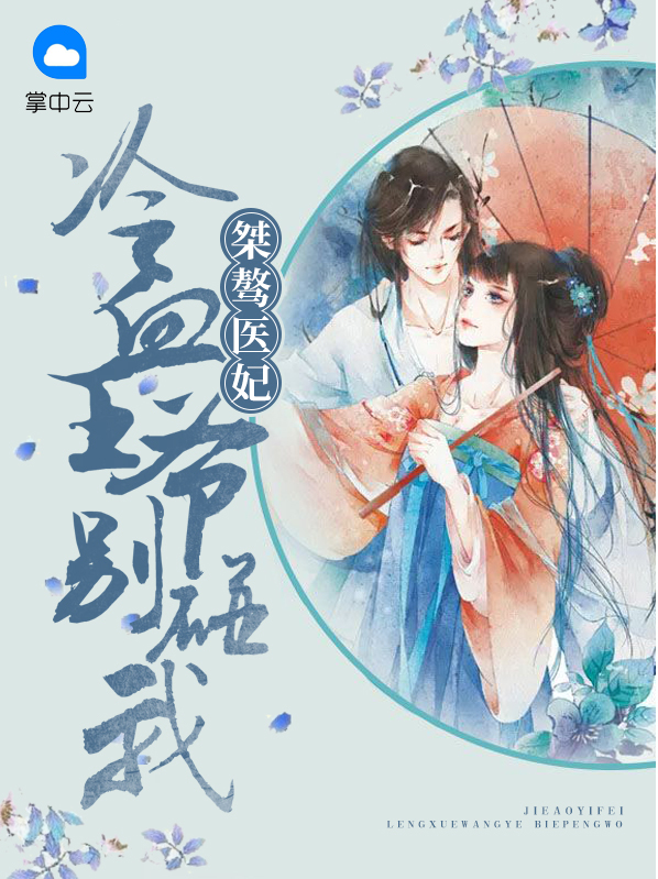 桀骜王爷:盛宠医妃