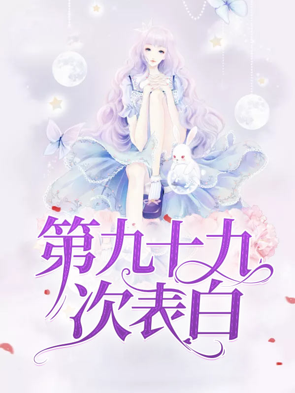 第九十九次表白电影