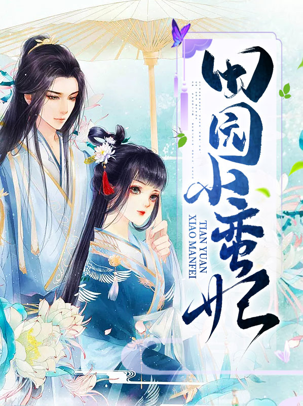 田园小蛮妃免费阅读