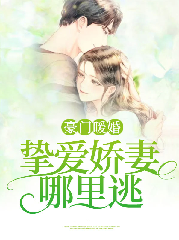 豪门暖婚蜜爱免费阅读
