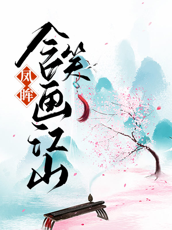 凤眸长什么样