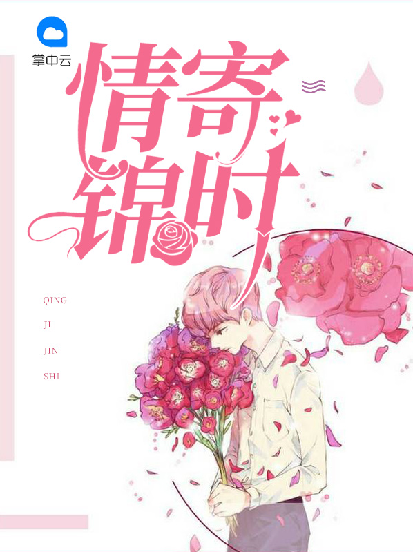 情寄锦时李慧王小龙