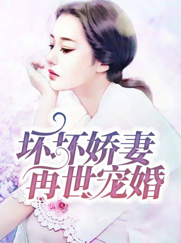 坏坏美妻甜宠小说