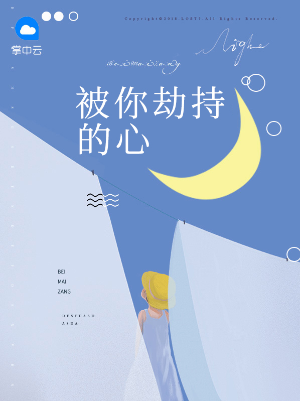 被劫持的内心