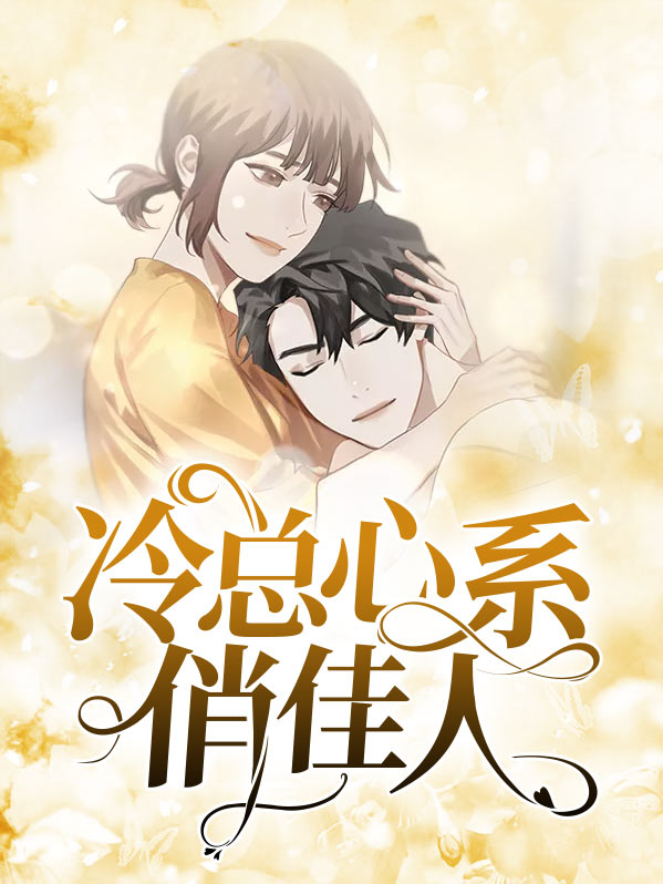 冷总裁的心尖宠携子归国