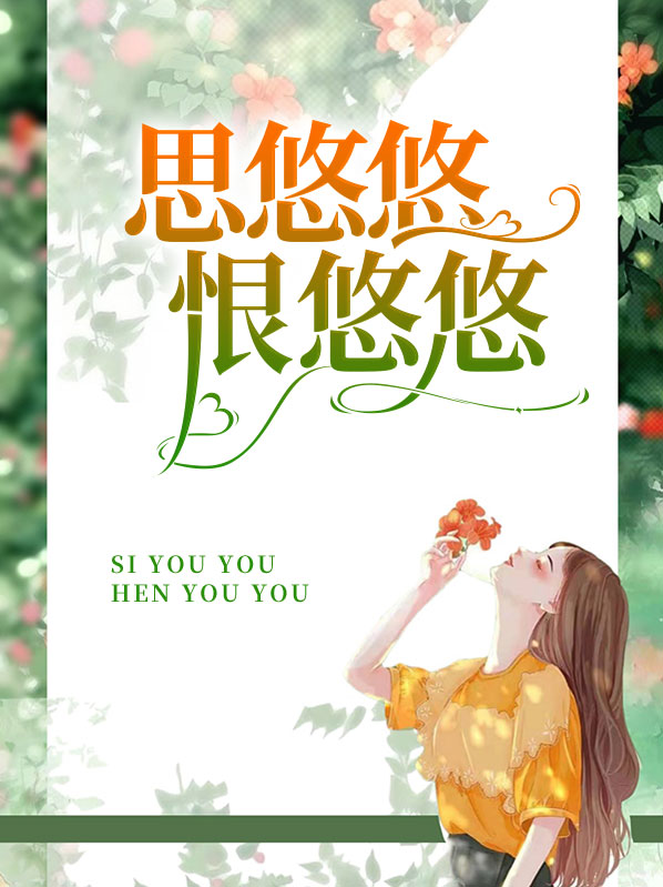思悠悠恨悠悠恨到归时方始休月明人倚楼
