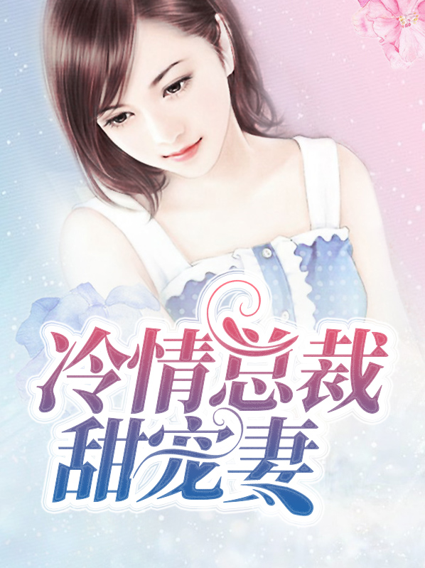 冷情总裁甜宠妻 小说