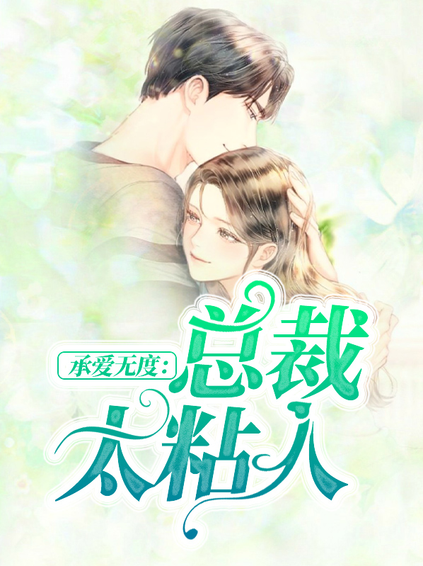 总裁大人承蒙关照在线阅读