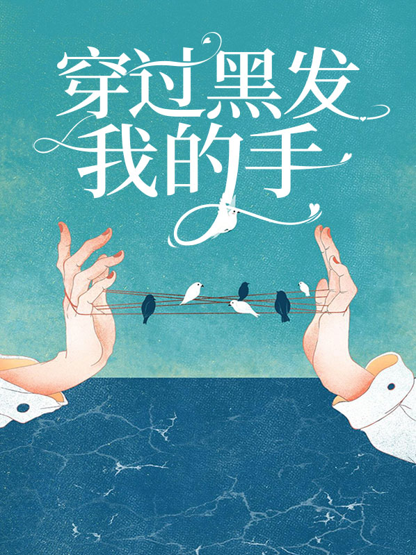 穿过黑发我的手张学友