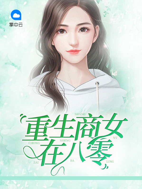 重生商女在八零沈秋月