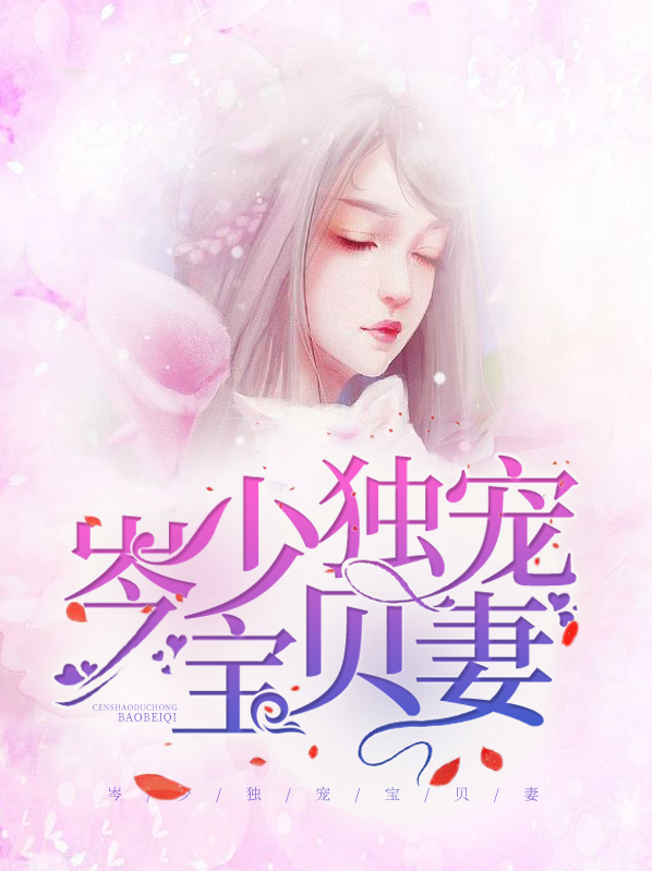 独宠萌宝梁少你走开