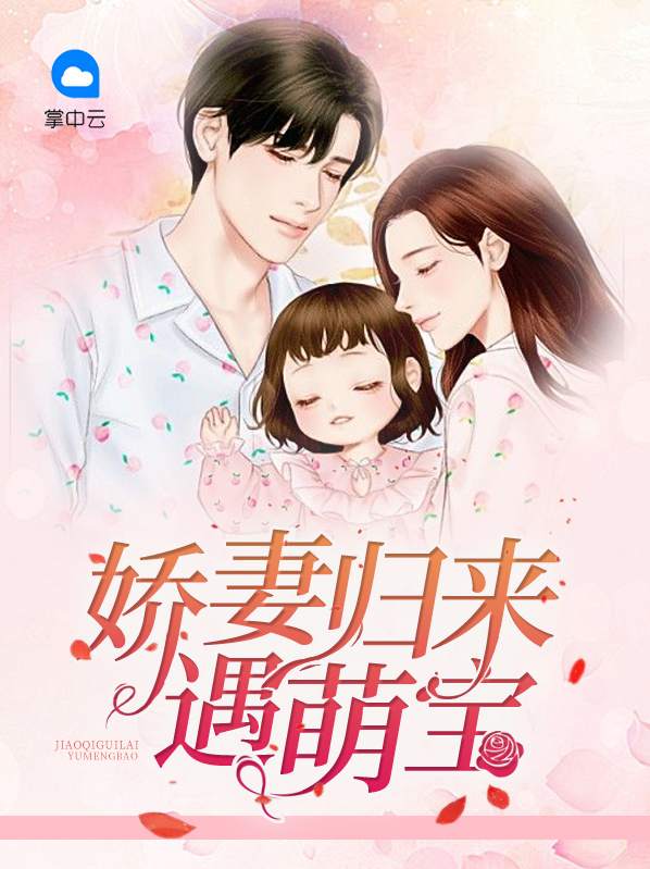 娇妻携宝归来免费阅读