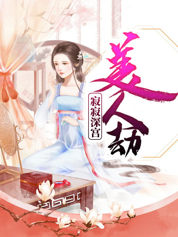 寂寞深宫终成灰说啥