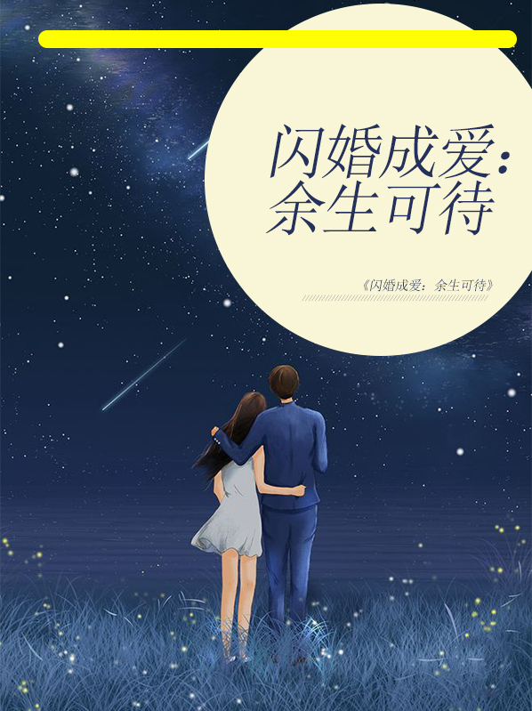 闪婚成爱余生可待