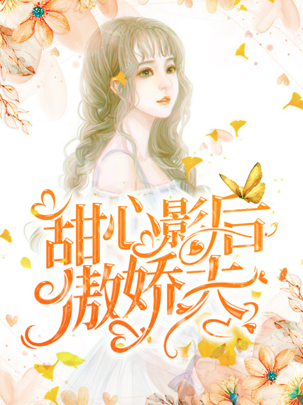 霍少的傲娇甜心免费阅读