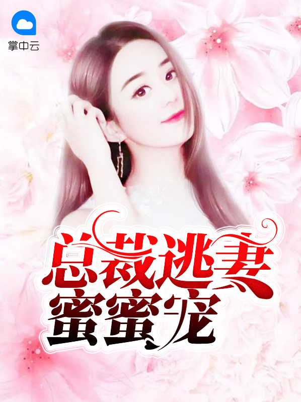 总裁蜜蜜宠老婆有点甜