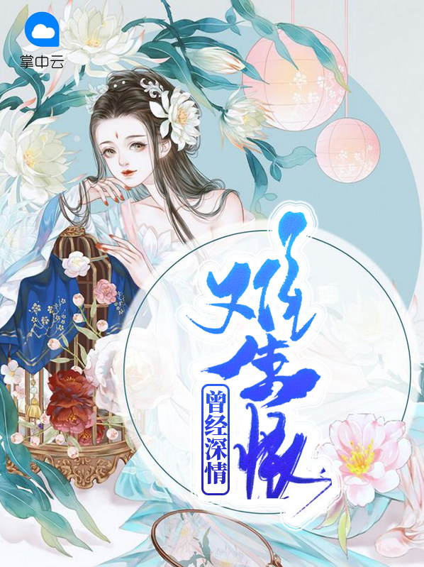 曾经深情难生恨在线阅读