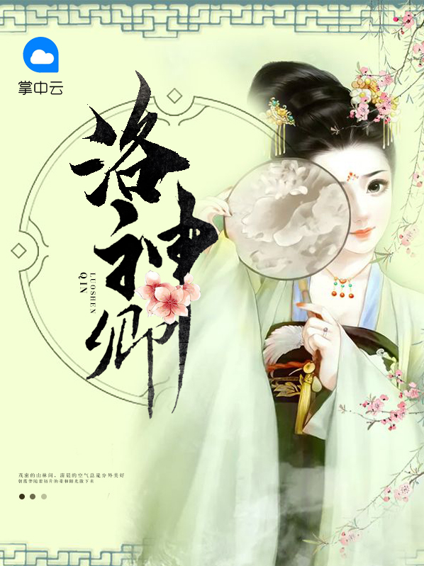 洛神赋歌曲