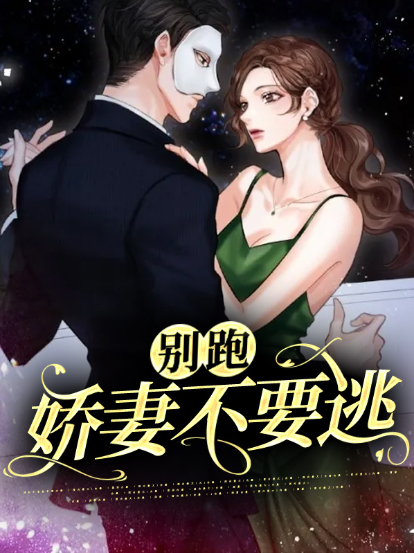 老婆别逃跑小说